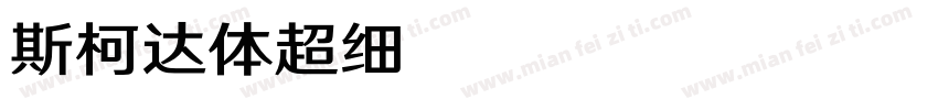 斯柯达体超细 Regular字体转换